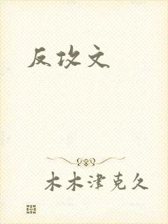 反攻文