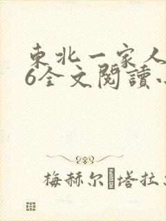 东北一家人1一6全文阅读小说