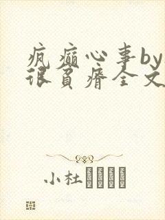疯癫心事by夜很贫瘠全文免费阅读笔趣阁