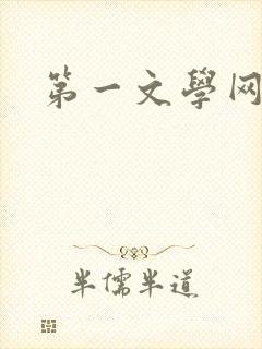 第一文学网
