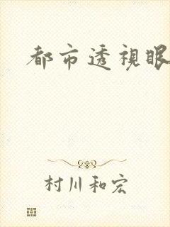 都市透视眼