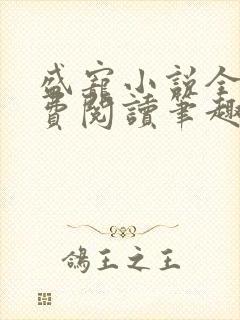 盛宠小说全文免费阅读笔趣阁