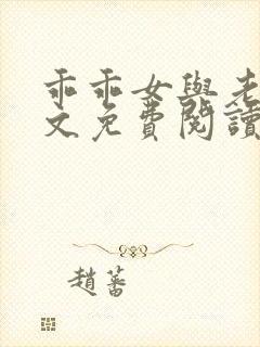 乖乖女与老变全文免费阅读小说