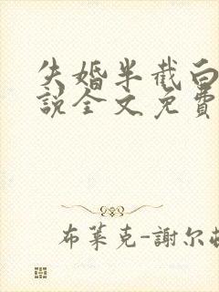 失婚半截白菜小说全文免费阅读