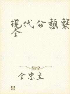 现代公憩系列大全