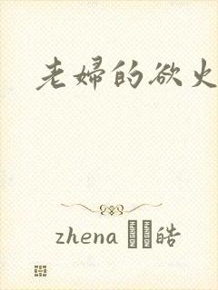 老妇的欲火