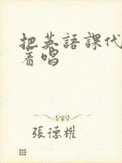 把英语课代表按着唱