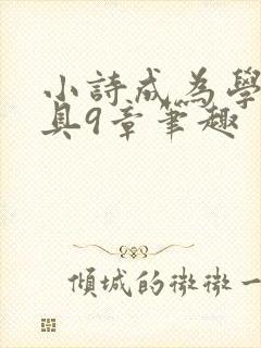 小诗成为学校教具9章笔趣