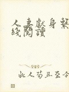 人妻献身系列在线阅读