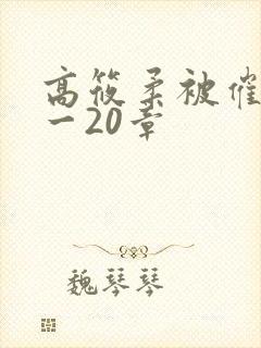 高筱柔被催眠1一20章