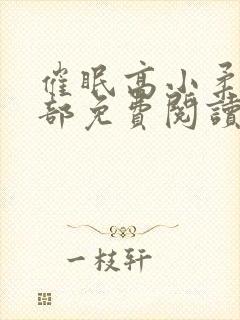 催眠高小柔第二部免费阅读