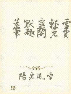 叶默宁轻雪全文笔趣阁免费阅读