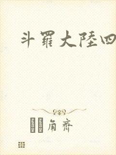 斗罗大陆四小说