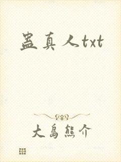 蛊真人txt
