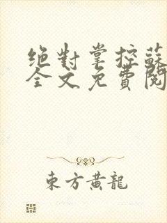 绝对掌控苏绵绵全文免费阅读