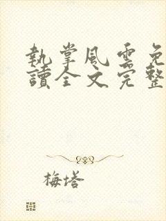 执掌风云免费阅读全文完整版