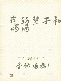 我的儿子和他的妈妈