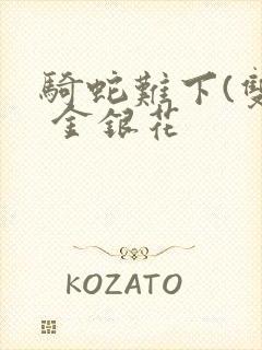 骑蛇难下(双) 金银花