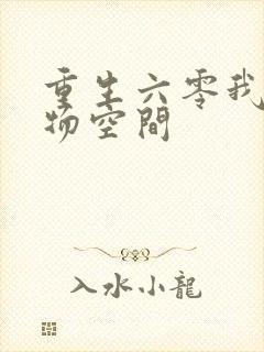 重生六零我的储物空间