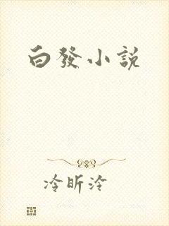 白发小说