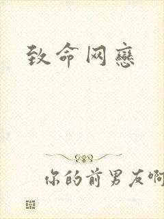致命网恋