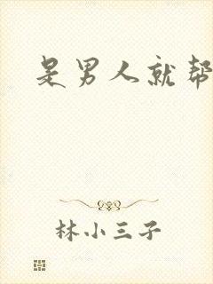 是男人就帮她脱