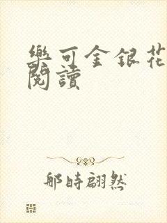 乐可金银花全文阅读