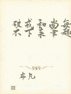 破戒和尚每天提不下来笔趣阁