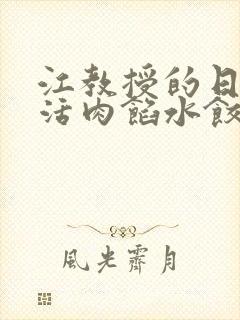 江教授的日常生活肉馅水饺小说