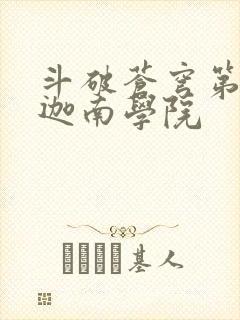 斗破苍穹第6季迦南学院