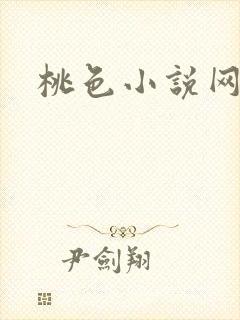 桃色小说网
