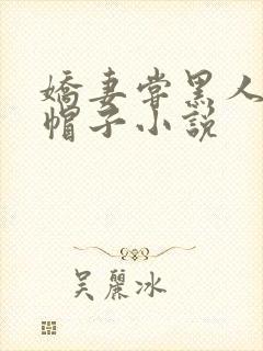 娇妻尝黑人的绿帽子小说