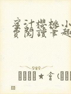 蜜汁樱桃小说免费阅读笔趣阁林妙妙