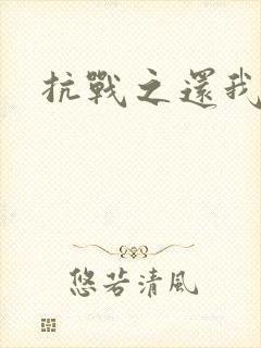 抗战之还我河山