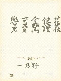 乐可金银花全文免费阅读在线笔趣