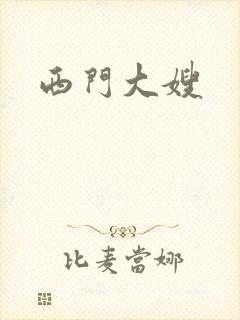 西门大嫂