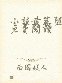 小说黄蓉堕落记免费阅读