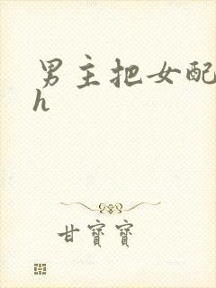 男主把女配喂饱h