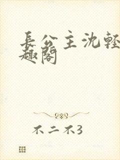 长公主沈轻舟笔趣阁