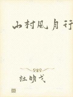 山村风月行