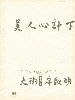 美人心计下载