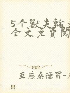 5个兽夫轮番宠全文免费阅读笔趣阁