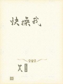 快操我