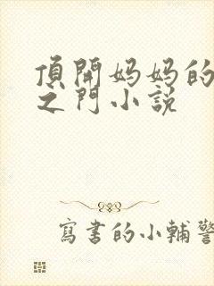 顶开妈妈的生命之门小说