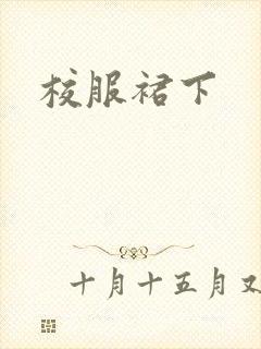 校服裙下