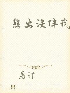 熊出没伴我雄心