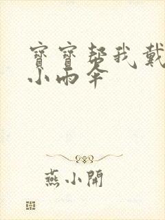 宝宝帮我戴一下小雨伞