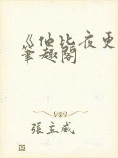 《他比夜更黑》笔趣阁