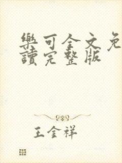 乐可全文免费阅读完整版