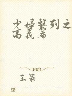 少妇系列之白洁高义篇